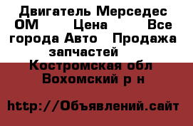 Двигатель Мерседес ОМ-602 › Цена ­ 10 - Все города Авто » Продажа запчастей   . Костромская обл.,Вохомский р-н